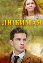 Постер cериала Любимая (2017)