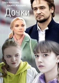 Дочки (2022)