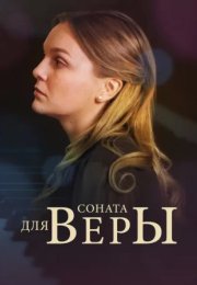 Постер cериала Соната для Веры (2016)