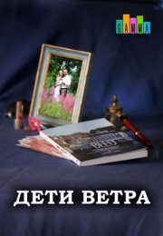 Постер cериала Дети ветра (2020)