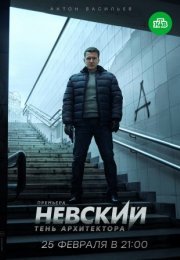 Постер cериала Невский 4 сезон Тень Архитектора (2020)