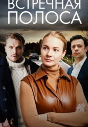 Постер cериала Встречная полоса (2022)