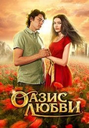 Постер cериала Оазис любви (2012)