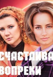 Постер cериала Счастлива вопреки (2021)