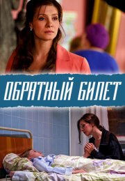 Постер cериала Обратный билет (2012)