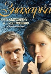 Постер cериала Знахарка (2012)