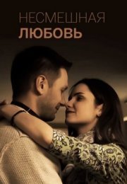 Постер cериала Несмешҥая любовь (2019)