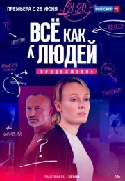 Постер cериала Всё как у людей 2 сезон Продолжение (2023)