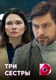 Постер cериала Три сестры (2020)