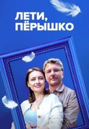 Постер cериала Лети перышко (2023)