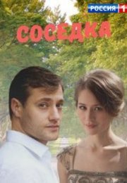 Постер cериала Соседка (2021)