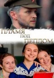 Постер cериала Пламя под пеплом (2022)