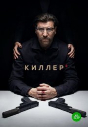 Постер cериала Киллер (2022)