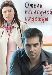 Постер cериала Отель последней надежды (2016)