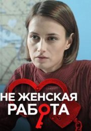 Постер cериала Не женская работа (2022)