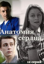 Постер cериала Анатомия сердца (2021)