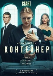 Постер cериала Контейнер 2 сезон (2022)