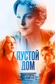 Пустôй дом (2022)