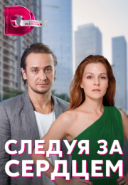 Постер cериала Следуя за сердцем (2022)