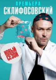 Постер cериала Склифосовский 10 сезон (2023)