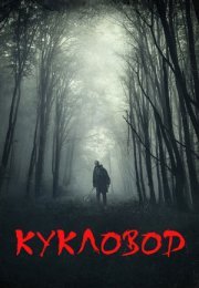 Постер cериала Кукловод (2021)