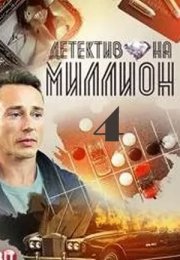 Постер cериала Детектив на миллион 4 Расплата (2021)