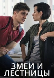 Постер cериала Змеи и лестницы (2020)