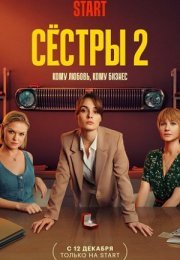 Постер cериала Сестры 2 сезон (2023)