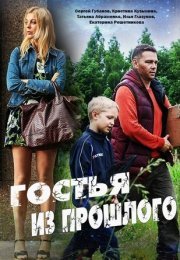 Постер cериала Гостья из прошлого (2018)