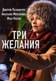 Постер cериала Три желания (2021)