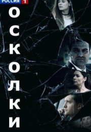 Постер cериала Осколки 2 сезон (2021)