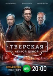 Постер cериала Тверская 2 сезон Любой ценой (2024)