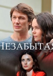 Постер cериала Незабытая (2020)