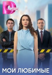 Постер cериала Мои любимые (2024)