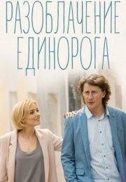 Постер cериала Разоблачение Единорога (2018)