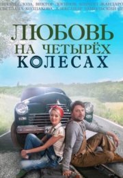 Постер cериала Любовь на четырёх колесах (2015)