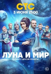 Постер cериала Луна и мир (2024)