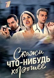 Постер cериала Скажи что-нибудь хорошее (2020)