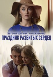 Постер cериала Праздник разбитых сердец (2018)