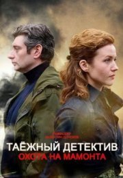 Постер cериала Таёжный детектив 3 сезон Охота на мамонта (2023)