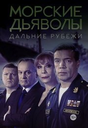 Постер cериала Морские дьяволы дальние рубежи (2023)