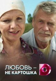 Постер cериала Любовь не картошка (2022)