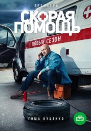 Постер cериала Скорая помощь 3 сезон (2020)