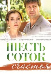 Постер cериала Шесть соток счастья (2014)