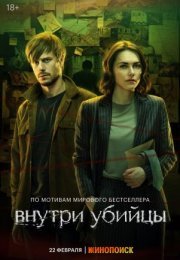 Постер cериала Внутри убийцы (2024)