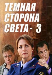 Постер cериала Темная сторона света 3 сезон (2022)