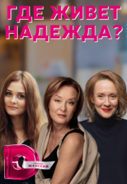 Постер cериала Где живет Надежда (2022)