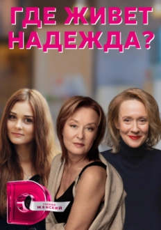 Где живет Надежда (2022)
