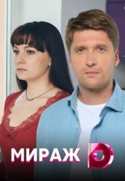 Постер cериала Мираж (2021)