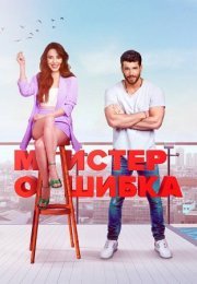 Постер cериала Мистер Ошибка (2020)